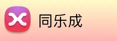 同乐成 Logo